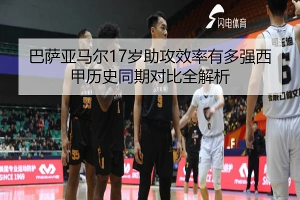 巴萨亚马尔17岁助攻效率有多强西甲历史同期对比全解析