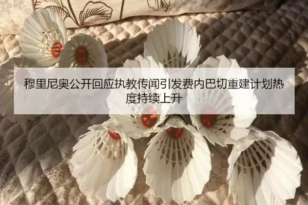 穆里尼奥公开回应执教传闻引发费内巴切重建计划热度持续上升