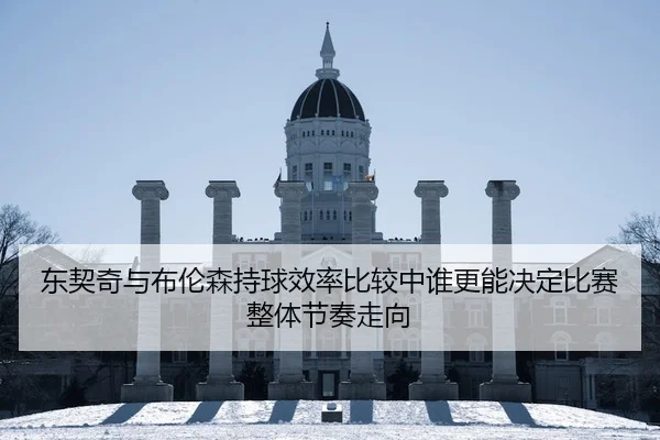 dong-qi-qi-yu-bu-lun-sen-chi-qiu-xiao-lv-bi-jiao-zhong-shui-geng-neng-jue-ding-bi-sai-zheng-ti-jie-zou-zou-xiang-2-417.jpg