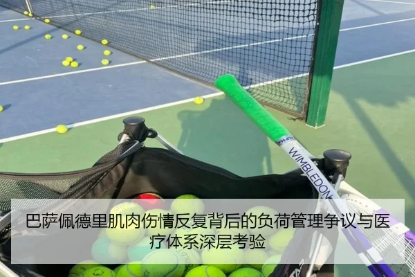 巴萨佩德里肌肉伤情反复背后的负荷管理争议与医疗体系深层考验
